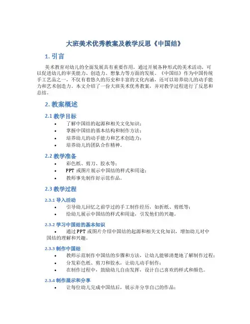 大班美术优秀教案及教学反思《中国结》