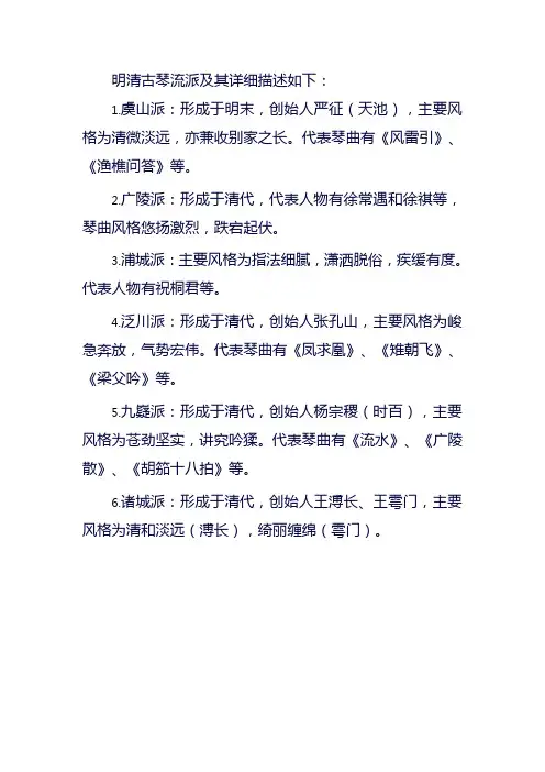 列举明清古琴流派