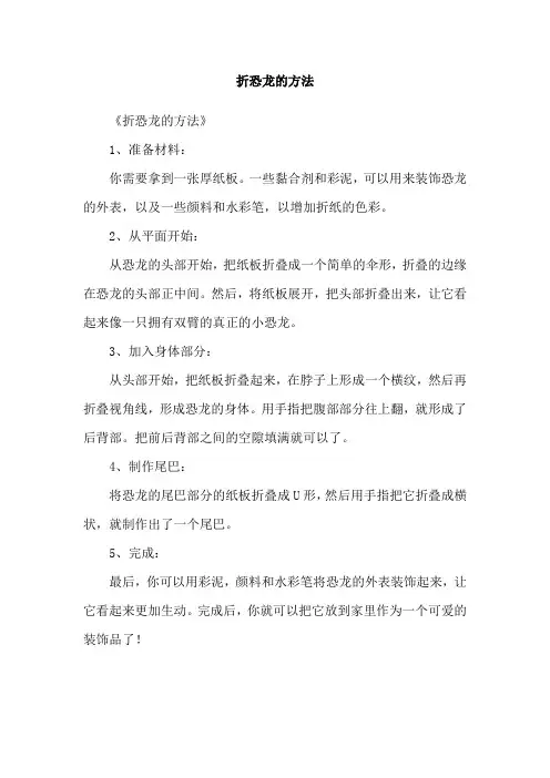 折恐龙的方法