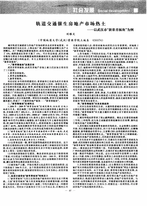 轨道交通催生房地产市场热土——以武汉市“新常青板块”为例