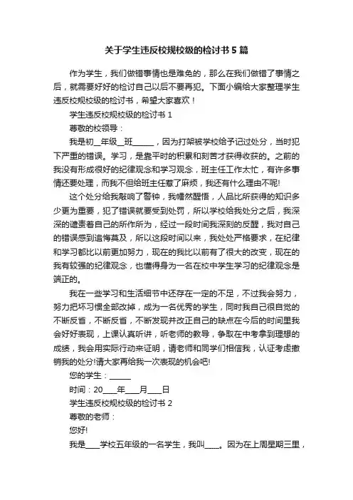 关于学生违反校规校级的检讨书5篇