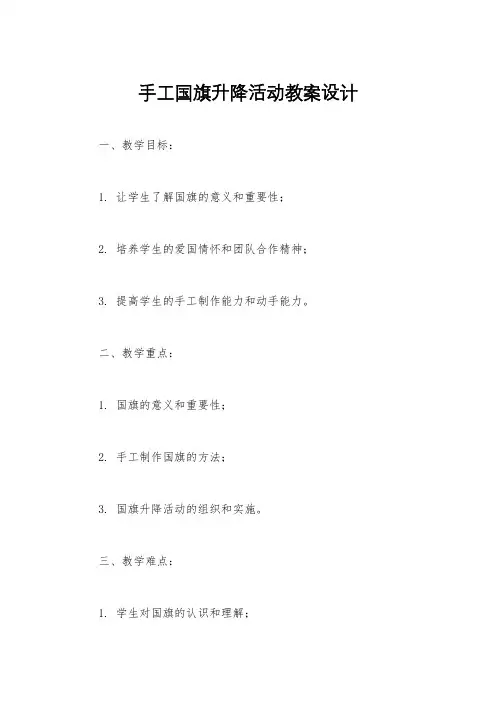 手工国旗升降活动教案设计