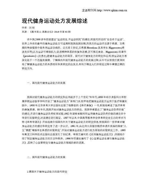 现代健身运动处方发展综述
