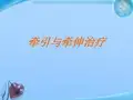 牵引与牵伸治疗  ppt课件