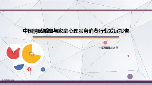 中国情感婚姻与家庭心理服务消费行业发展报告