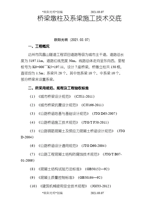 2021年桥梁墩柱及系梁技术交底