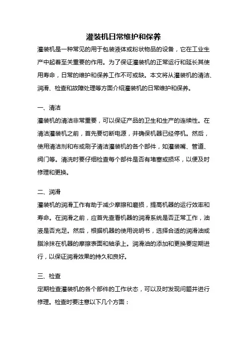 灌装机日常维护和保养