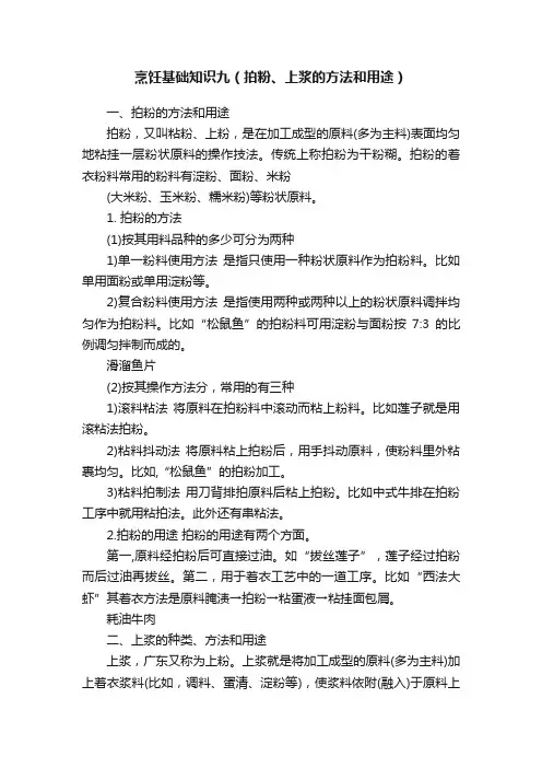 烹饪基础知识九（拍粉、上浆的方法和用途）