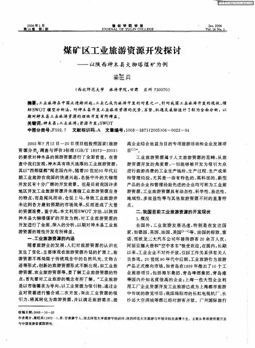 煤矿区工业旅游资源开发探讨——以陕西神木县大柳塔煤矿为例