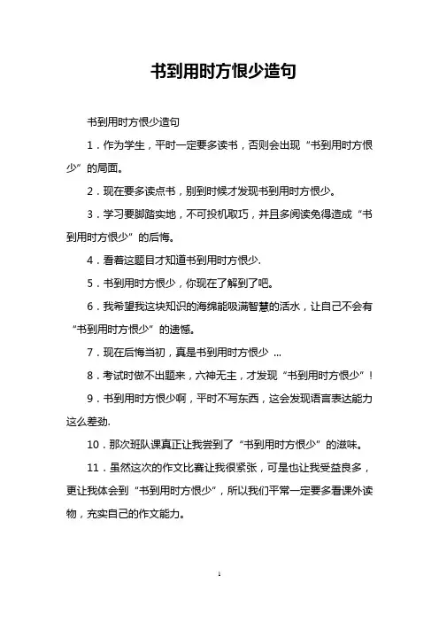 书到用时方恨少造句