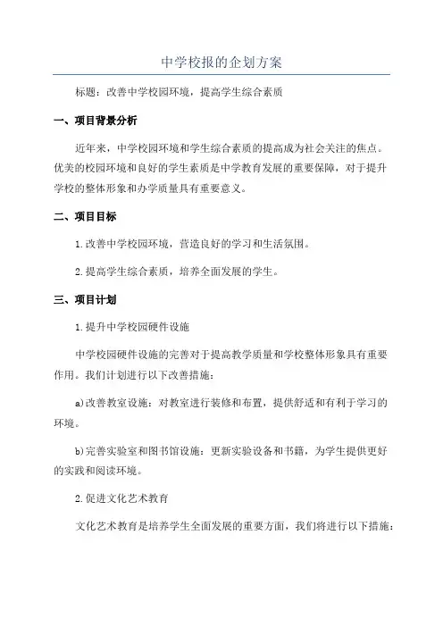 中学校报的企划方案