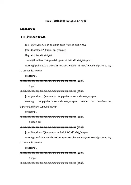 linux下源码安装mysql5.5.52版本(包括gcc和cmake安装)