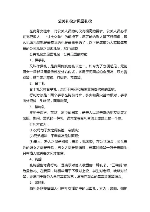 公关礼仪之见面礼仪