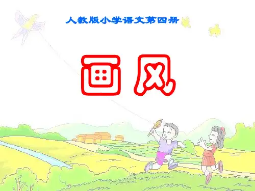 小学二年级下学期语文第15课画风PPT课件
