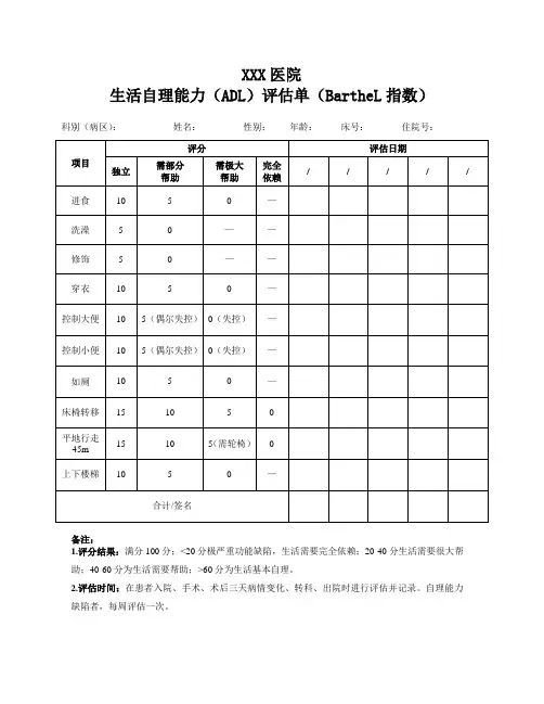 XX医院生活自理能力(ADL)评估单(BartheL指数)(定稿2020)