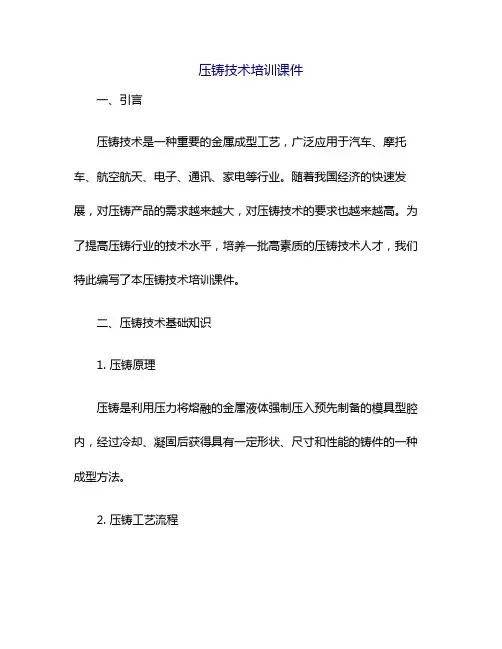 压铸技术培训课件