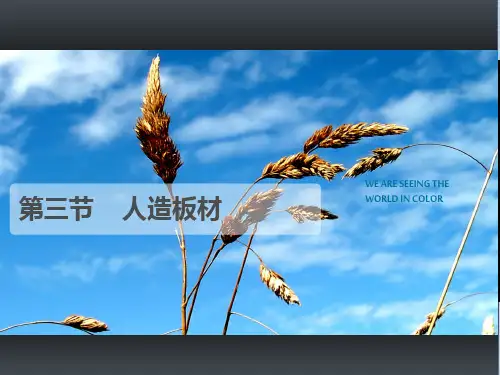人造板材