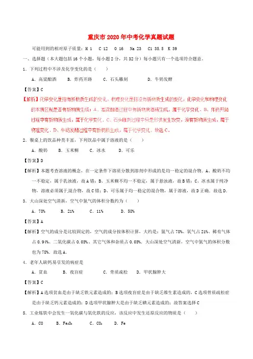 重庆市2020年中考化学真题试题(A卷,含解析)(2)