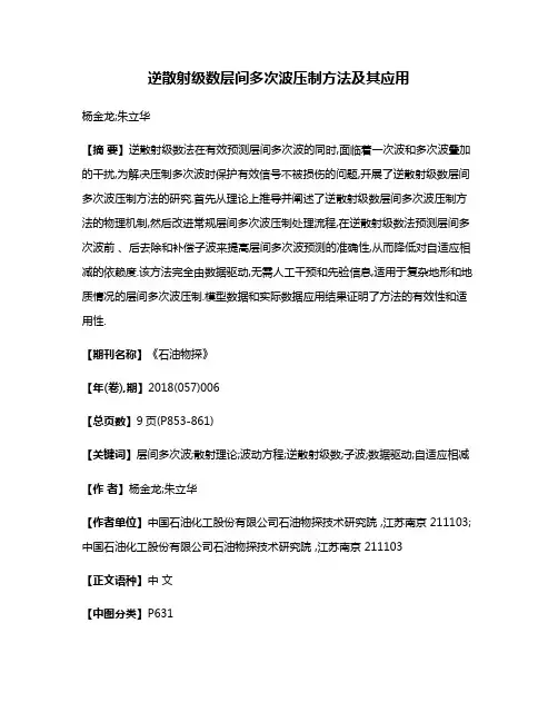 逆散射级数层间多次波压制方法及其应用