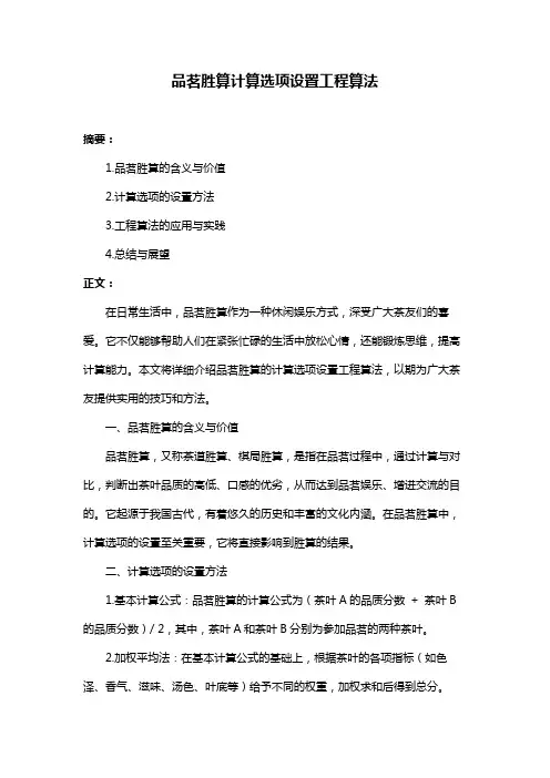品茗胜算计算选项设置工程算法