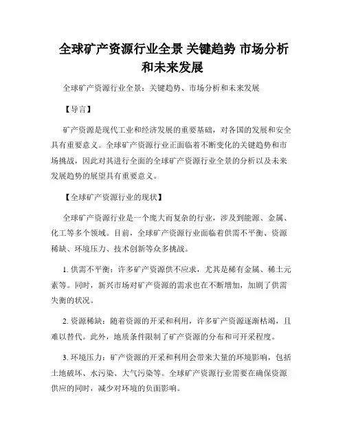  全球矿产资源行业全景 关键趋势 市场分析和未来发展