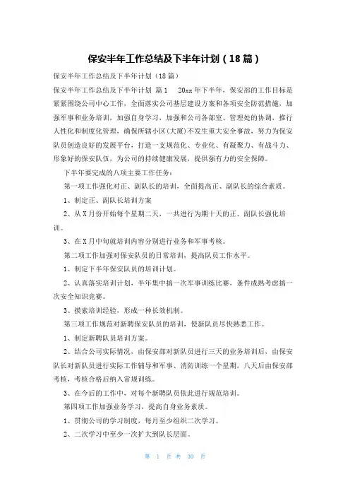 保安半年工作总结及下半年计划(18篇)
