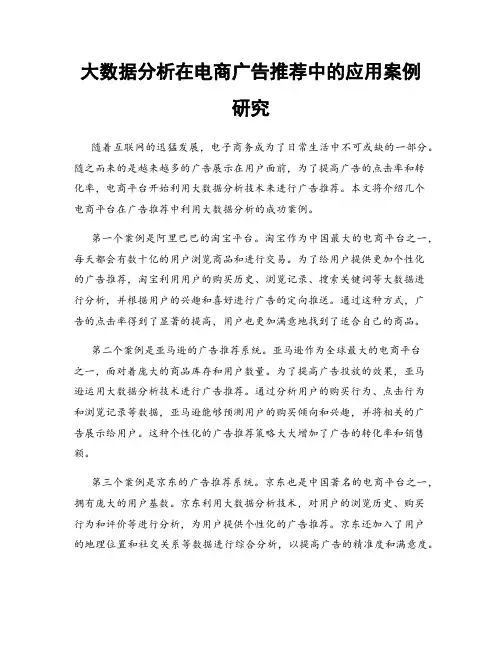 大数据分析在电商广告推荐中的应用案例研究