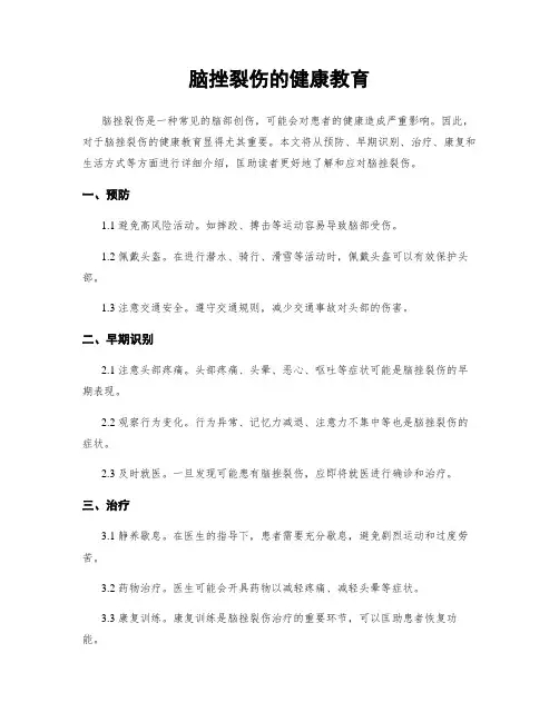 脑挫裂伤的健康教育
