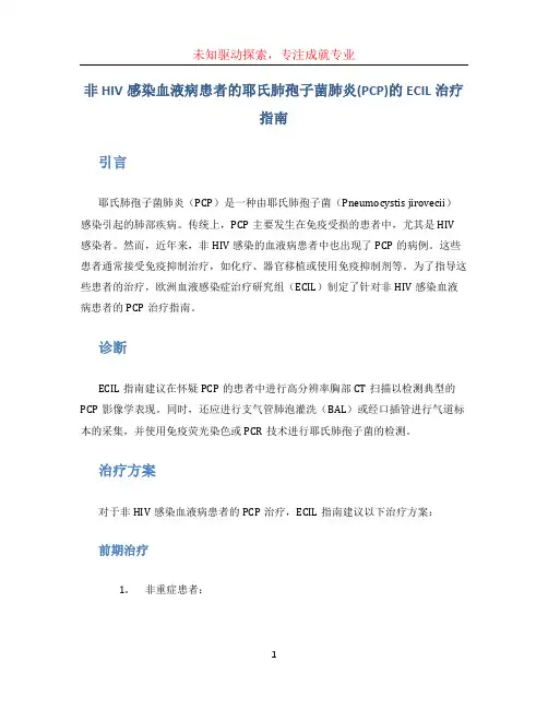 非HIV感染血液病患者的耶氏肺孢子菌肺炎(PCP)的ECIL治疗指南