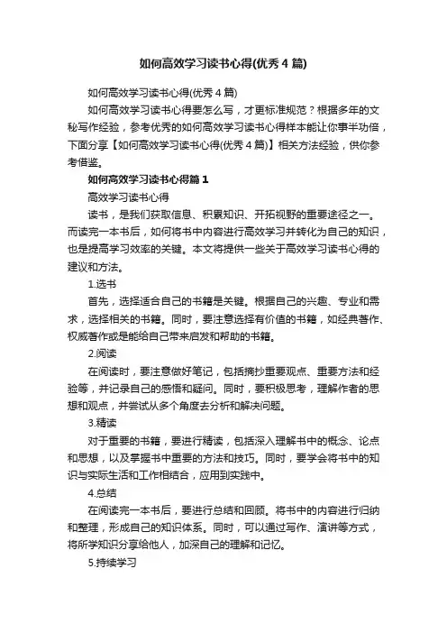 如何高效学习读书心得（优秀4篇）