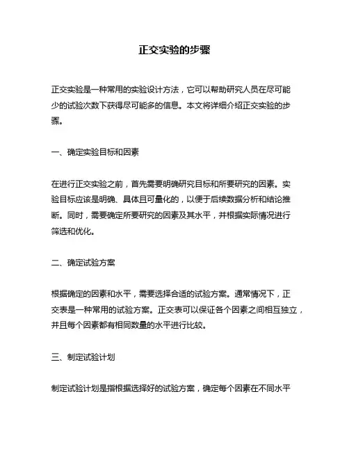 正交实验的步骤