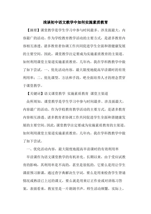 初中语文教学中如何实施素质教育论文