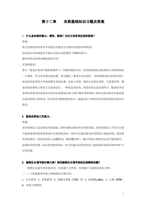 第十二章    农药基础知识习题及答案