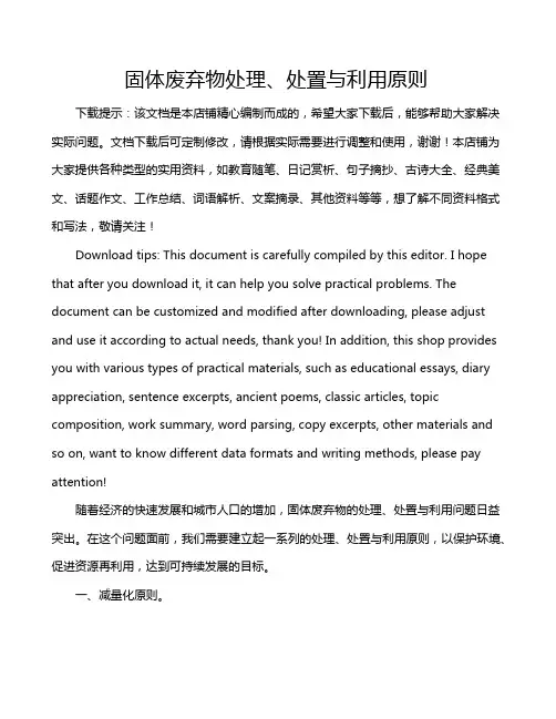 固体废弃物处理、处置与利用原则