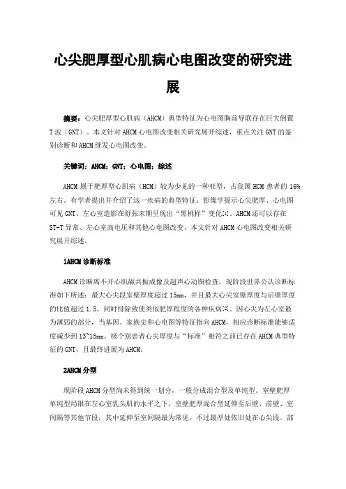 心尖肥厚型心肌病心电图改变的研究进展