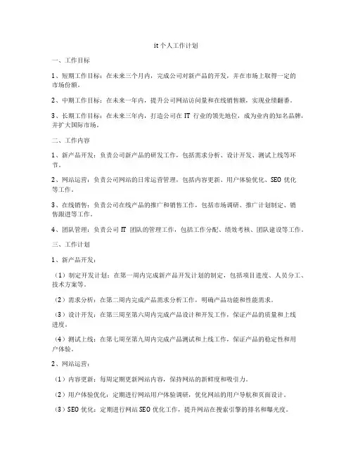 it 个人工作计划
