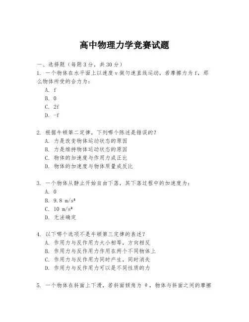 高中物理力学竞赛试题