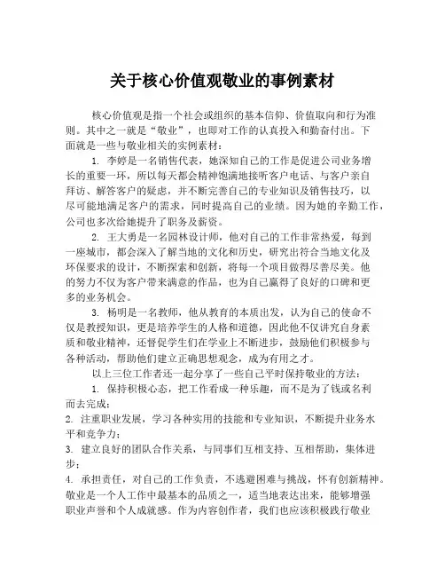 关于核心价值观敬业的事例素材