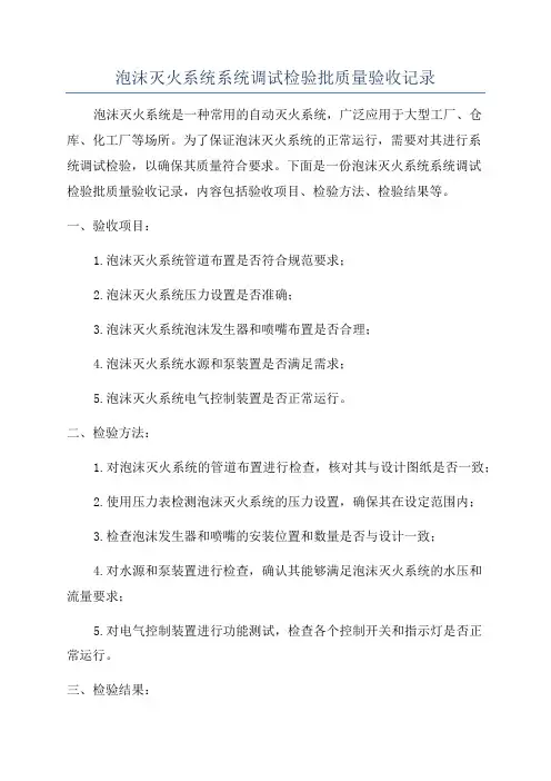 泡沫灭火系统系统调试检验批质量验收记录