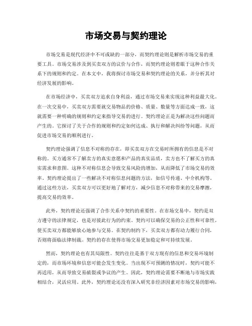 市场交易与契约理论