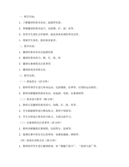 大学体育课毽球技巧教案