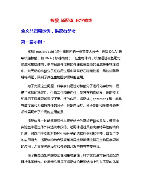 核酸 适配体 化学修饰