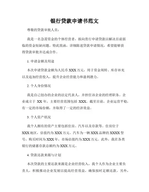 银行贷款申请书范文