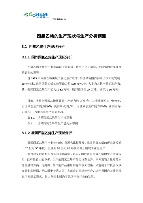 四氯乙烯的生产现状与生产分析预测