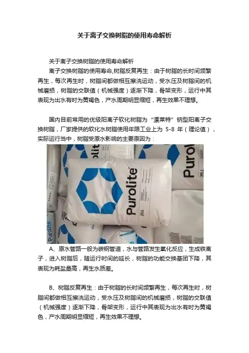关于离子交换树脂的使用寿命解析