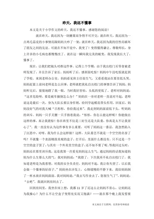 昨天,我还不懂事_小学作文