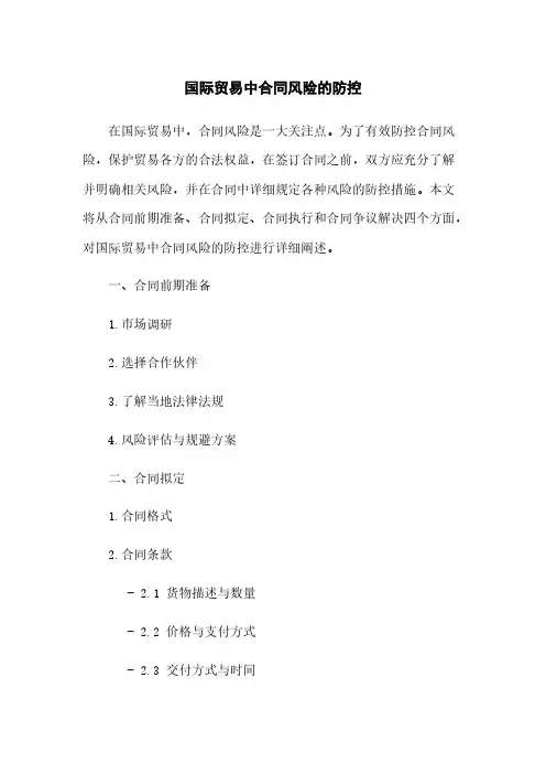 国际贸易中合同风险的防控