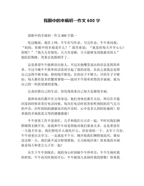 我眼中的幸福初一作文600字