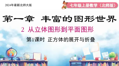 2024年最新北师大版七年级数学上册第一章第二节第一课时正方体的展开与折叠