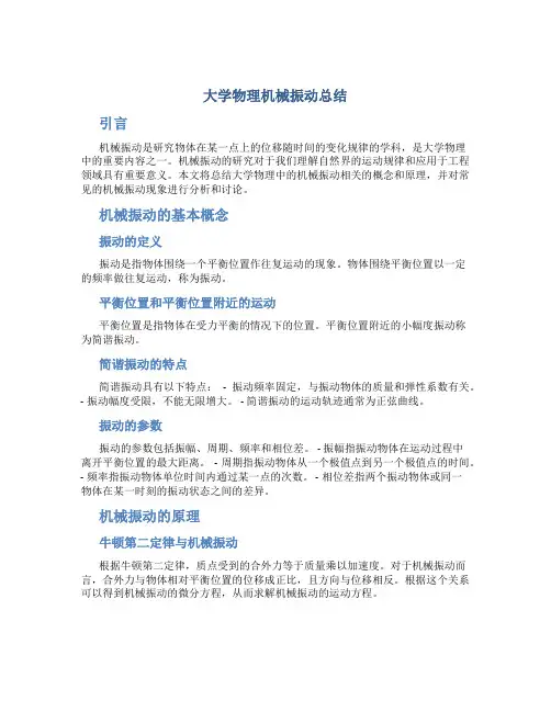 大学物理机械振动总结